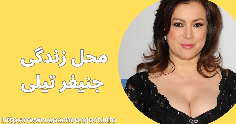 محل زندگی  جنیفر تیلی