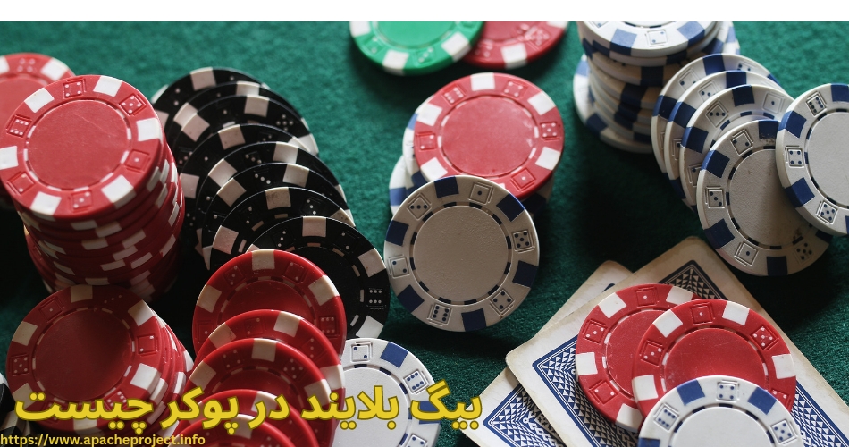 بیگ بلایند در پوکر کیست