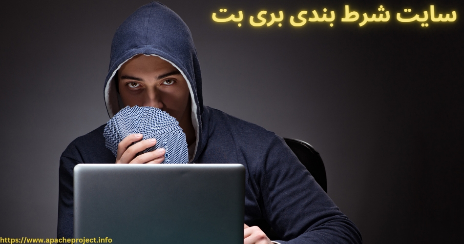 سایت شرط بندی بری بت