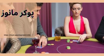 پوکر مانوز (poker mavens) با بونوس های طلایی درصد بالا