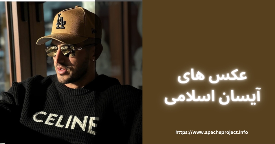 عکس های آیسان اسلامی