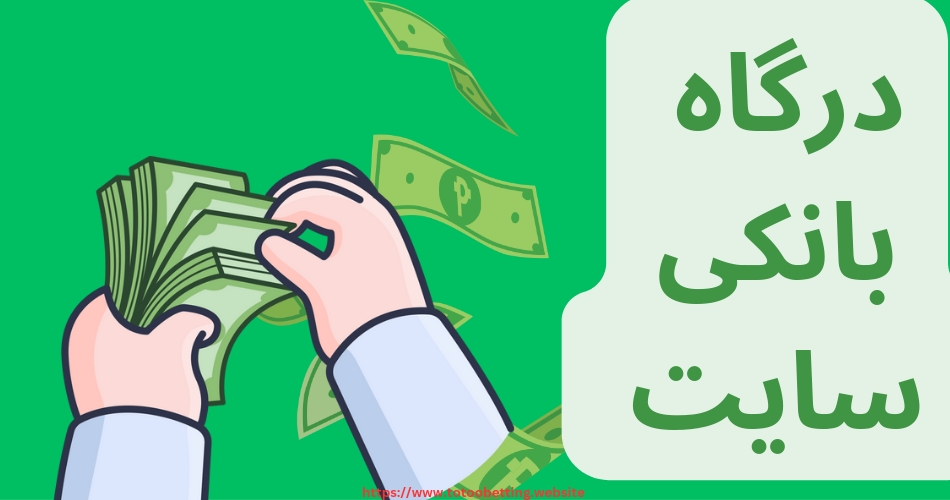 درگاه بانکی سایت