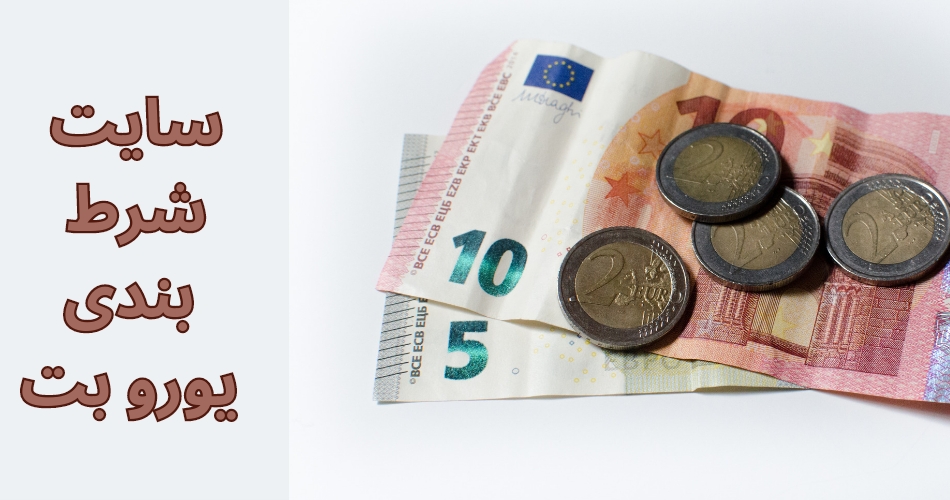 سایت شرط بندی یورو بت