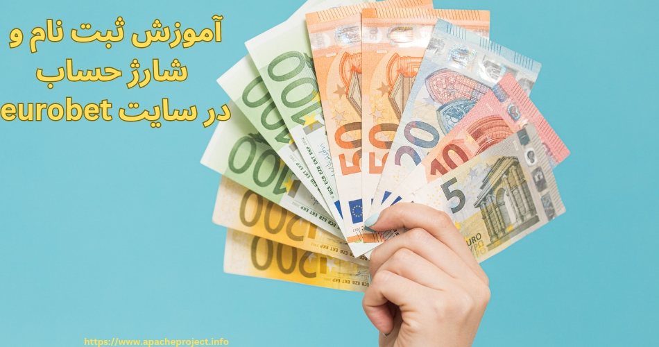 آموزش ثبت نام و شارژ حساب در سایت eurobet