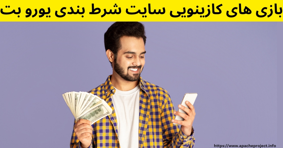 بازی های کازینویی سایت شرط بندی یورو بت