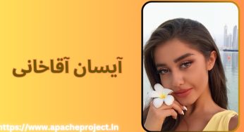 بیوگرافی آیسان آقاخانی زن رضا گلزار به همراه ماجرای آشنایی آن ها