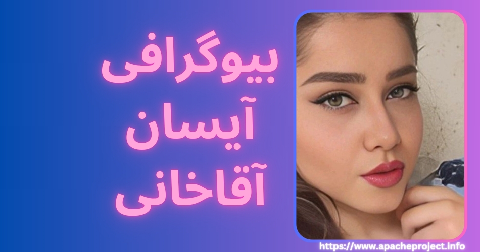 بیوگرافی آیسان آقاخانی