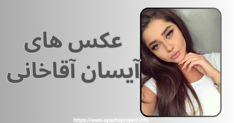 عکس های آیسان آقاخانی را در کجا مشاهده کنیم؟