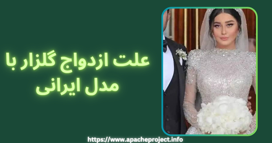 علت ازدواج گلزار با این مدل ایرانی چه بود؟