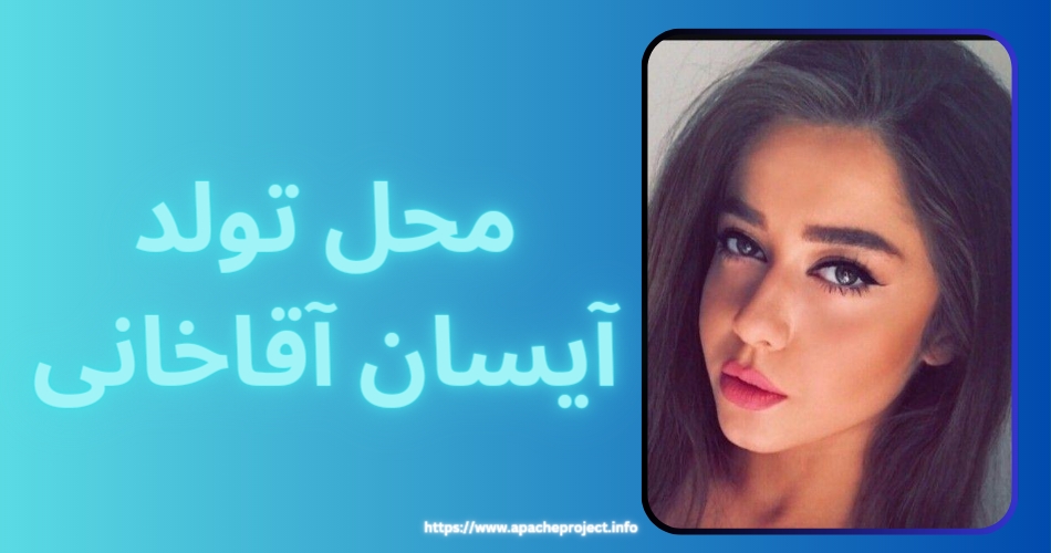 محل تولد آیسان آقاخانی