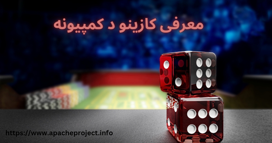 معرفی کازینو د کمپیونه 