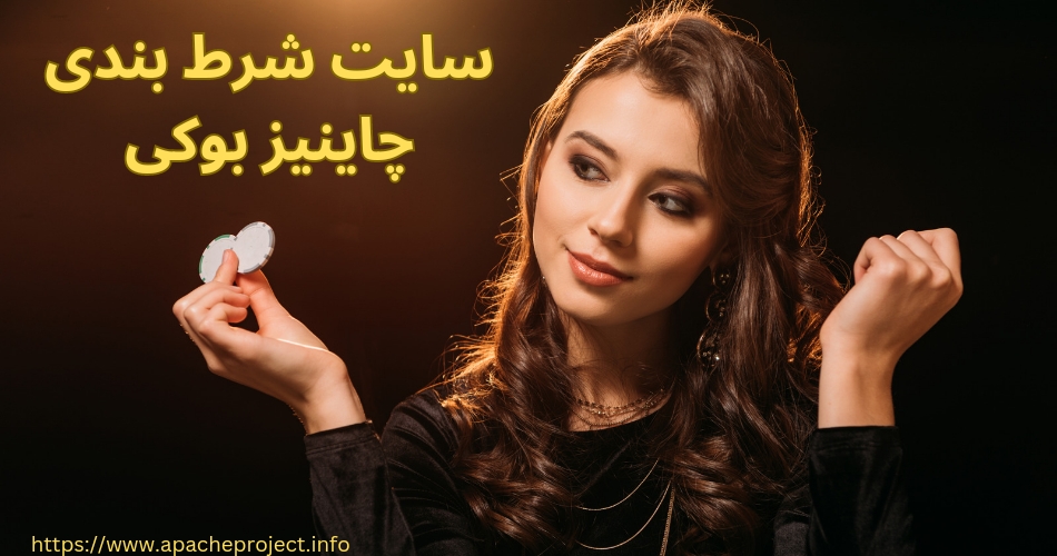 سایت شرط بندی چاینیز بوکی