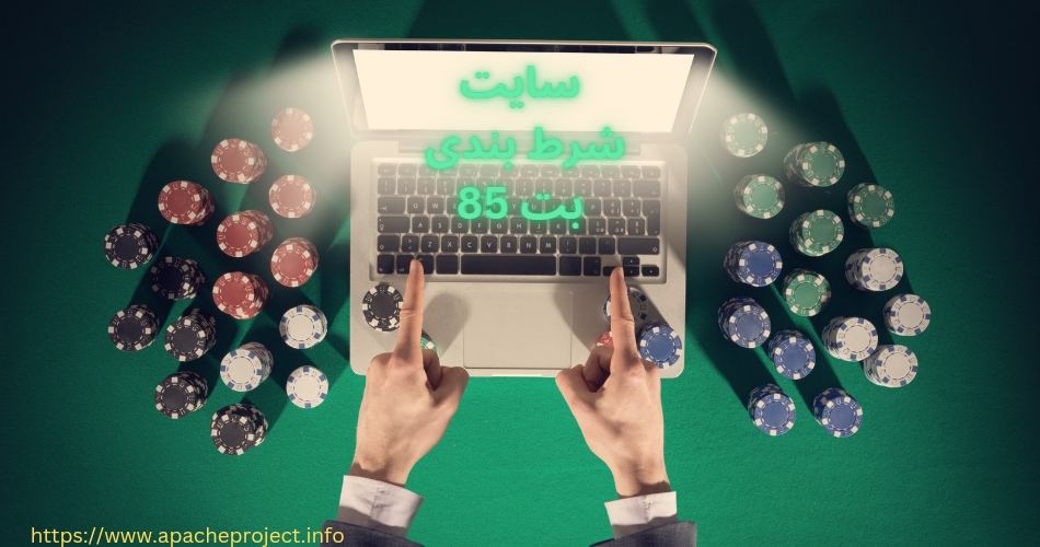 سایت شرط بندی بت 85