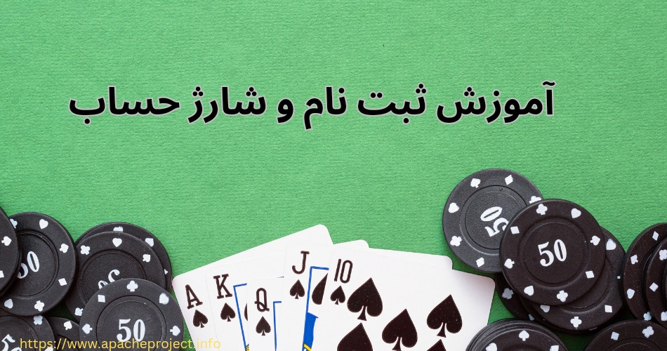 آموزش ثبت نام و شارژ حساب در سایت bet 85