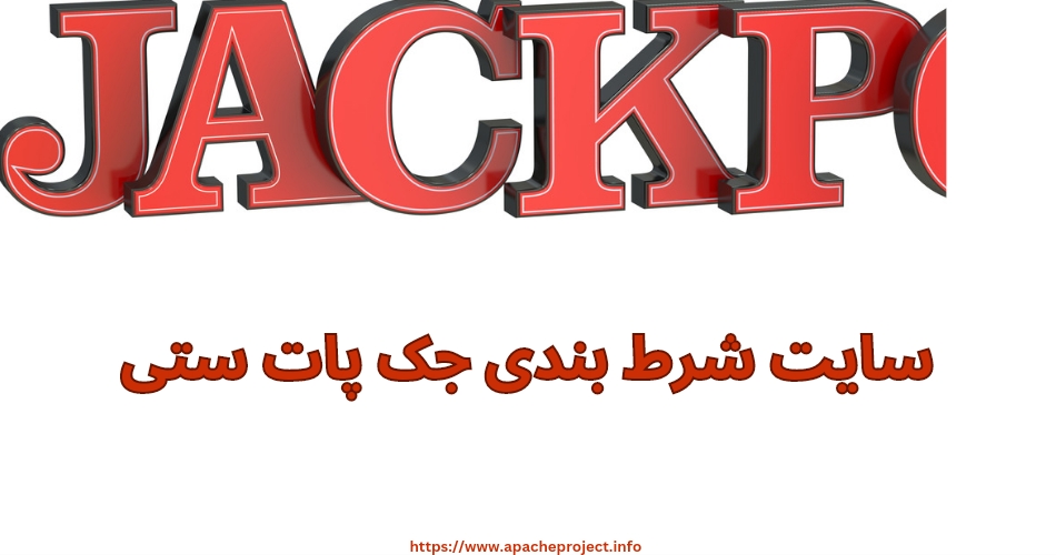 سایت شرط بندی جک پات ستی