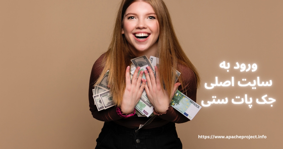 ورود به سایت اصلی جک پات ستی