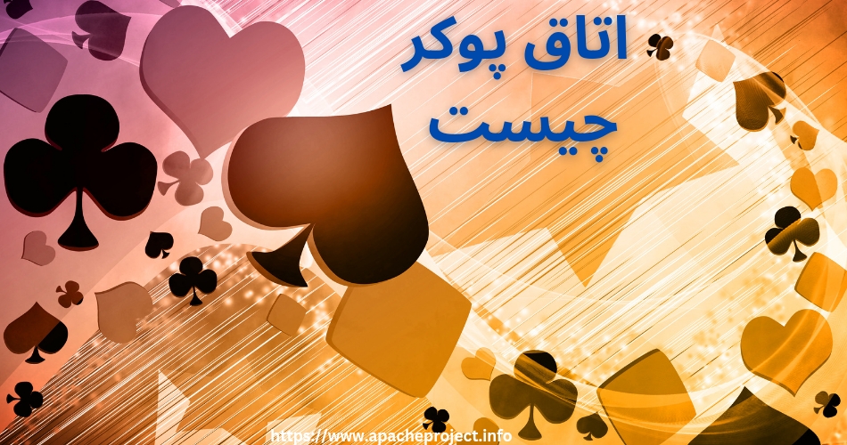 اتاق پوکر چیست؟