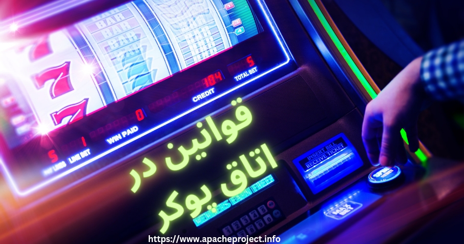 اتاق پوکر چه قوانینی دارد؟