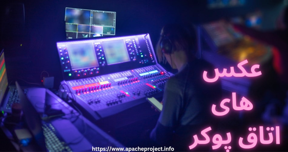 عکس اتاق پوکر را در کجا می توان مشاهده کرد؟