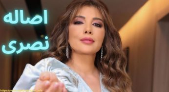 بیوگرافی اصاله نصری و عکس های بدون آرایش او قبل از عمل