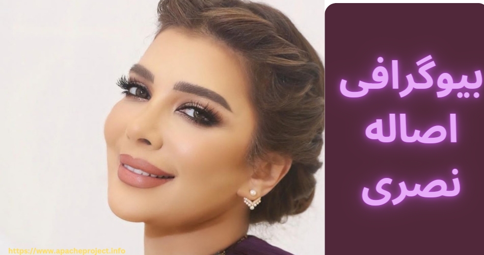 بیوگرافی اصاله نصری