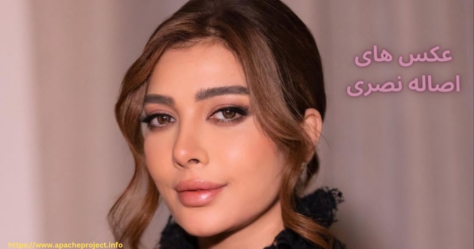 عکس های اصاله نصری را در کجا مشاهده کنیم؟
