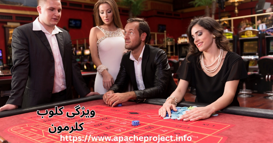 کلوب کلرمون چه ویژگی هایی دارد؟ 