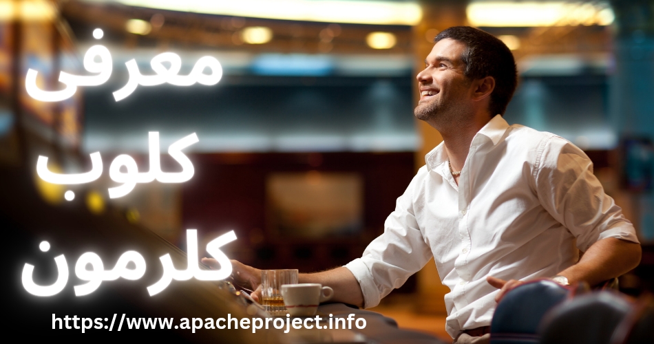 معرفی کلوب کلرمون