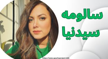 بیوگرافی سالومه سیدنیا و پشت پرده زندگی شخصی او