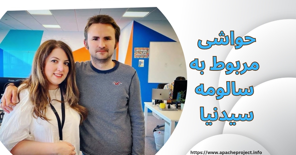 سالومه سیدنیا چه حاشیه هایی داشته است؟