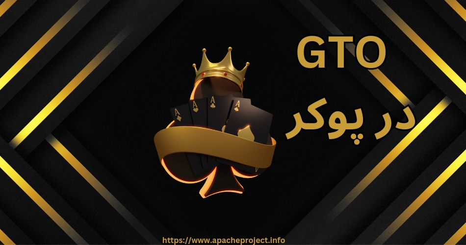 GTO در پوکر