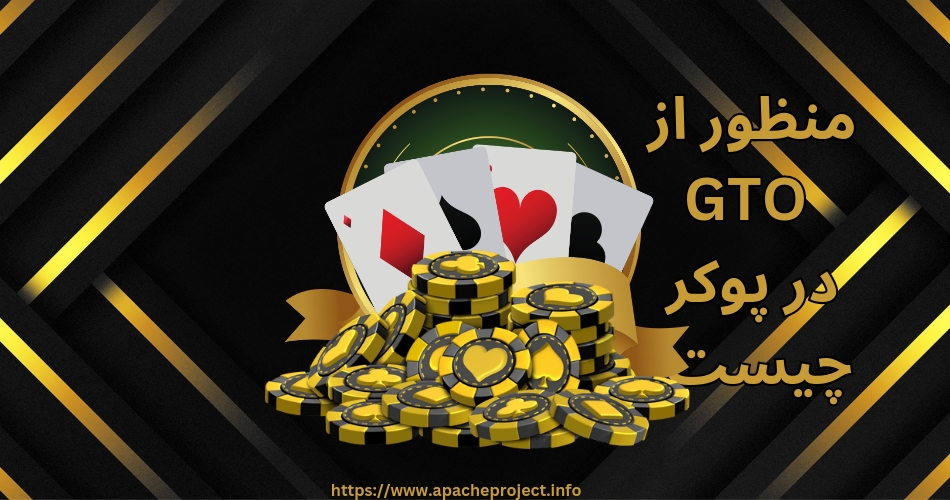 منظور از GTO در پوکر چیست؟