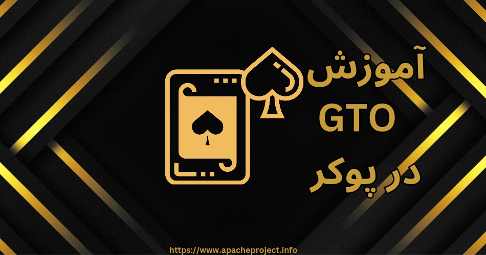 آموزش GTO در پوکر