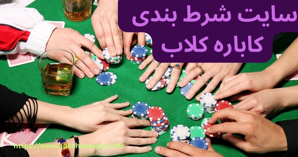 سایت شرط بندی کاباره کلاب