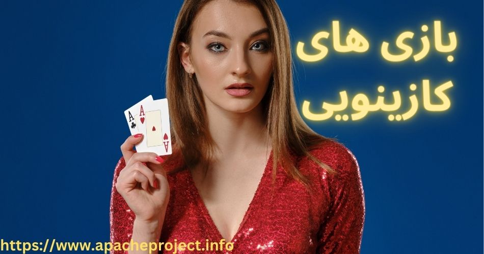 بازی های کازینویی