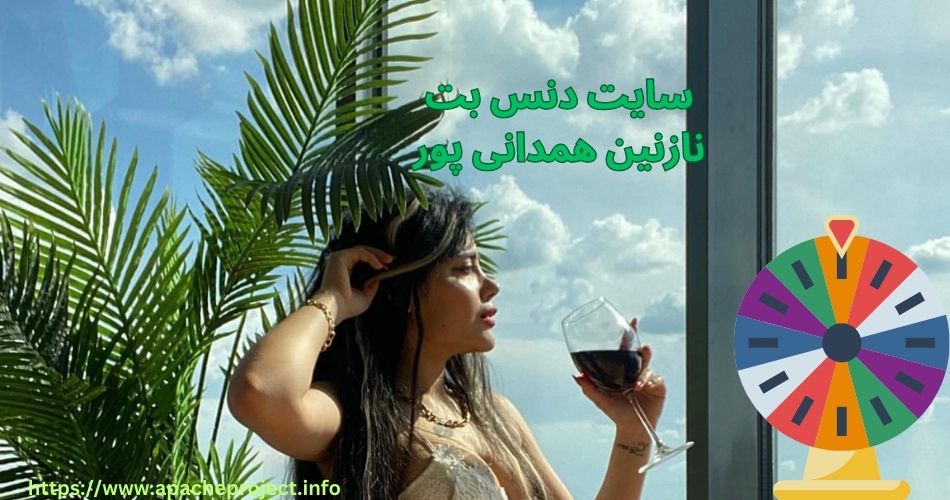 سایت دنس بت نازنین همدانی پور