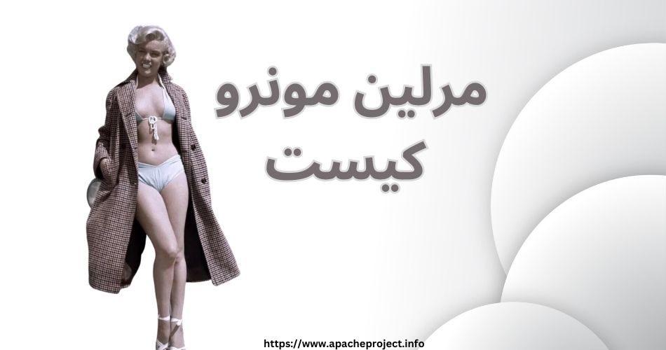 مرلین مونرو کیست؟