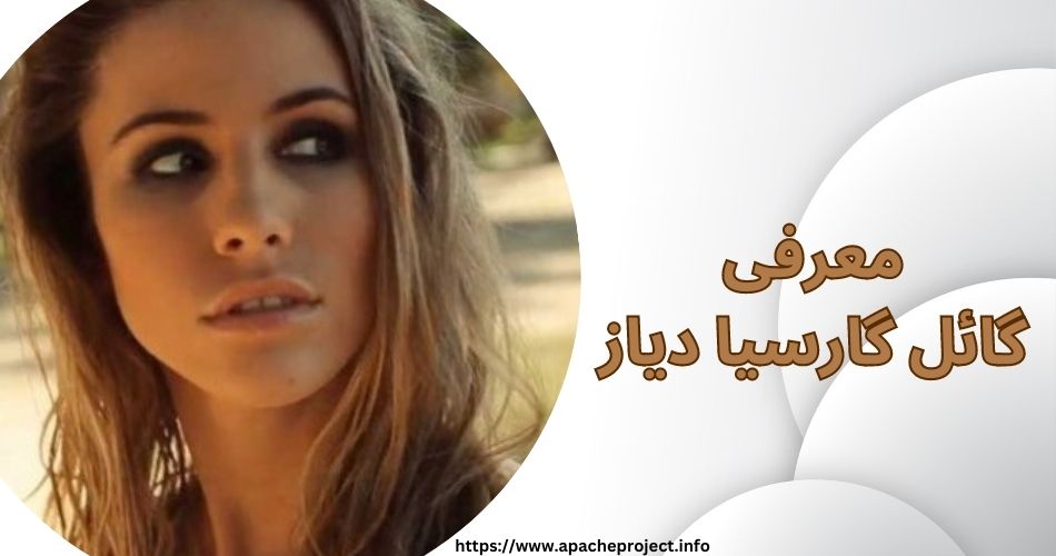 معرفی گائل گارسیا دیاز
