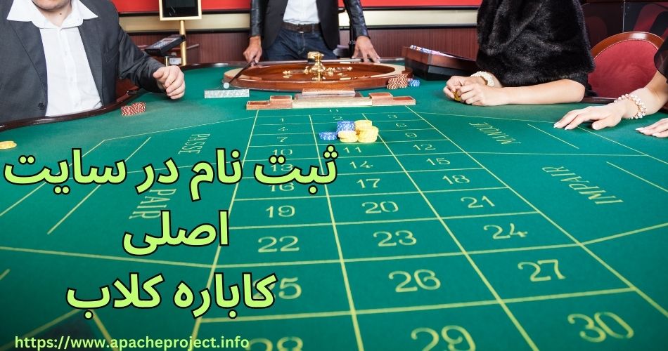 ثبت نام در سایت اصلی کاباره کلاب