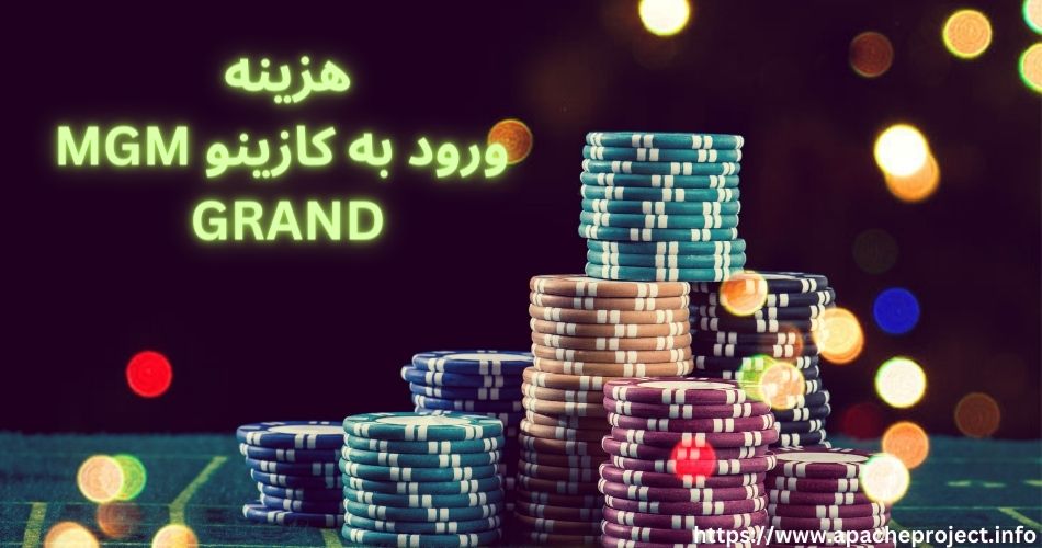 هزینه ورود به کازینو MGM Grand چقدر است؟
