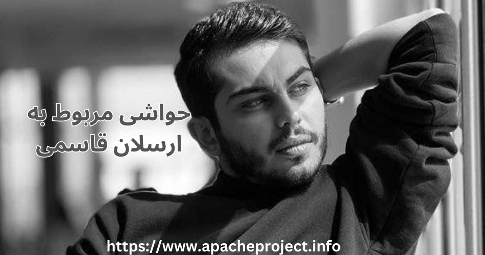 ارسلان قاسمی چه حاشیه هایی داشته است؟ 