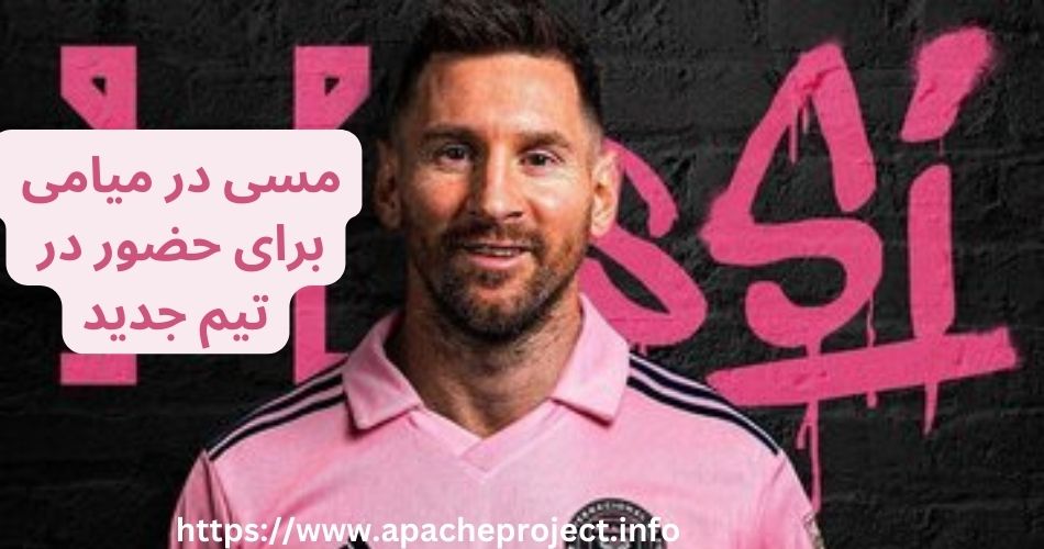 نام تیم جدید لئو مسی چیست؟