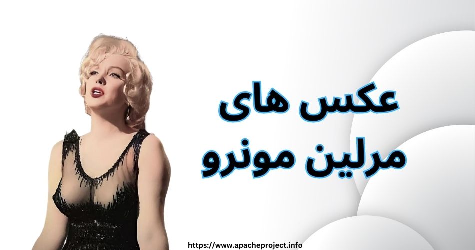 عکس های مرلین مونرو را در کجا مشاهده کنیم؟