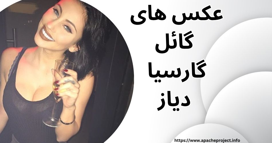 عکس گائل گارسیا دیاز را در کجا مشاهده کنیم؟