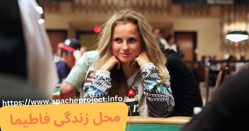 محل زندگی فاطیما