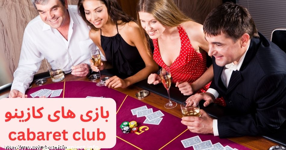 بازی های کازینو سایت Cabaret Club