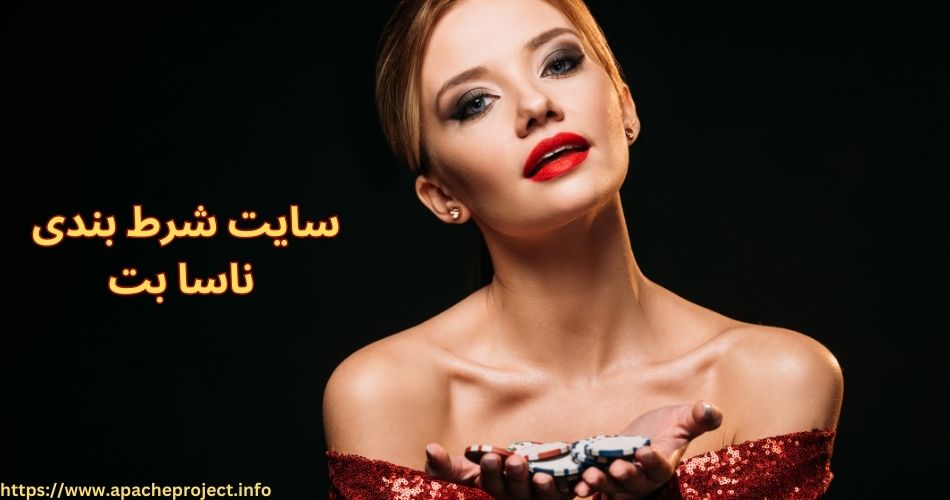 سایت شرط بندی ناسا بت