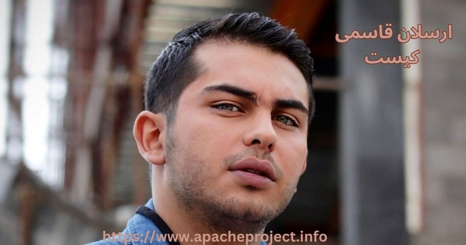 ارسلان قاسمی کیست؟