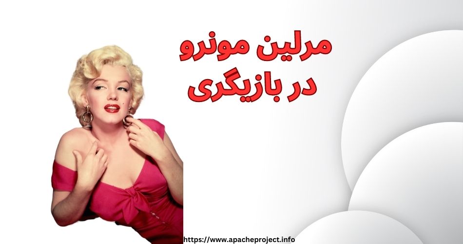 مرلین مونرو چه جوایزی در زمینه بازیگری و خوانندگی کسب کرده بود؟