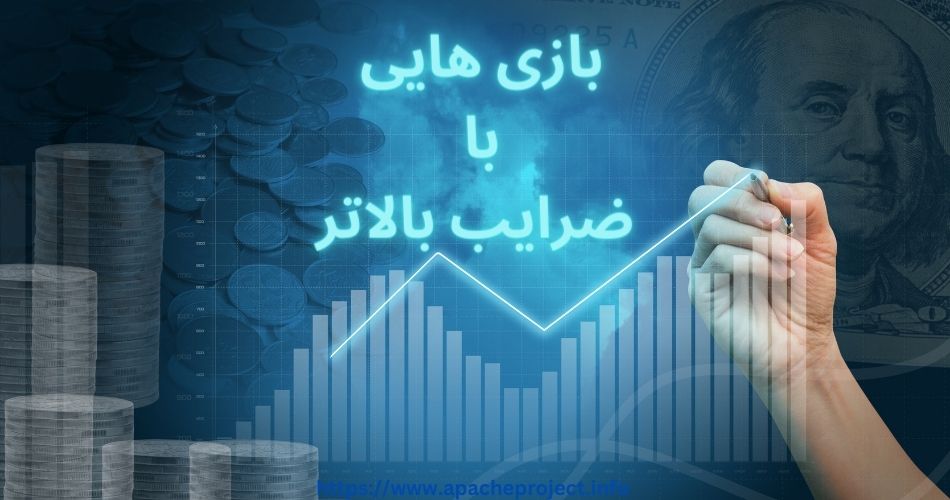 کدام بازی این سایت ضرایب بالاتری دارد؟